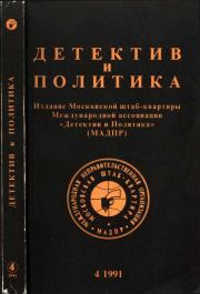 Детектив и политика 1991 №4(14). Елена Клепикова