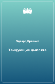 Танцующие цыплята. Эдвард Брайант