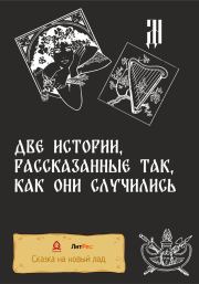 Две истории, рассказанные так, как они случились.  Д.Ч.