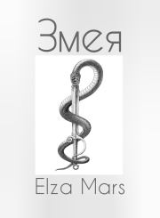 Змея (СИ).   (Elza Mars)