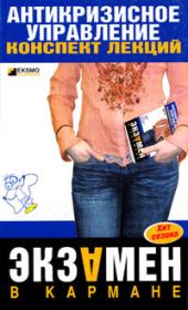 Антикризисное управление. Конспект лекций. Елена Алексеевна Бабушкина