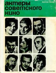 Актеры советского кино, выпуск 3 (1967). Коллектив авторов -- Искусство