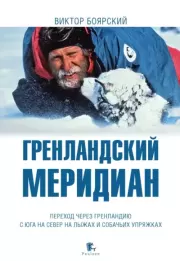 Книга - Гренландский меридиан.  Виктор Ильич Боярский  - прочитать полностью в библиотеке КнигаГо