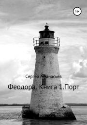 Феодора. Книга 1. Порт. Сергей Афанасьев