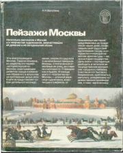 Пейзажи Москвы. Нина Николаевна Ватолина
