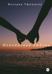 Книга - Непонятная любовь.  Валерия Андреевна Уфимцева  - прочитать полностью в библиотеке КнигаГо