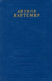 Книга - Собрание стихотворений.  Антиох Дмитриевич Кантемир  - прочитать полностью в библиотеке КнигаГо