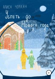 Книга - Успеть до Нового года.  Алиса Григорьевна Чораян  - прочитать полностью в библиотеке КнигаГо