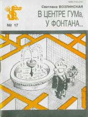 Книга - В центре ГУМа, у фонтана....  Светлана Яковлевна Возлинская  - прочитать полностью в библиотеке КнигаГо