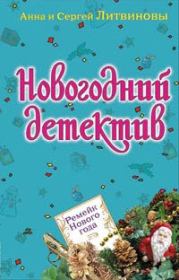 Книга - Нагадали убийство.  Анна и Сергей Литвиновы  - прочитать полностью в библиотеке КнигаГо