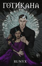 Готикана.  РуНикс