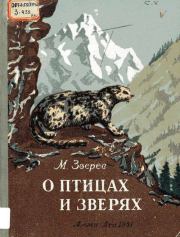 Книга - О птицах и зверях.  Максим Дмитриевич Зверев  - прочитать полностью в библиотеке КнигаГо