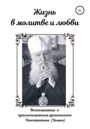 Книга - Жизнь в молитве и любви.  Андрей Константинович Хомич  - прочитать полностью в библиотеке КнигаГо