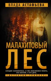 Книга - Малахитовый Лес.  Влада Ольховская  - прочитать полностью в библиотеке КнигаГо
