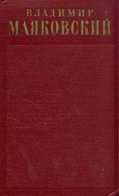 Стихотворения (1917-1921). Владимир Владимирович Маяковский
