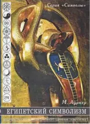 Книга - Египетский символизм.  Манфред Луркер  - прочитать полностью в библиотеке КнигаГо