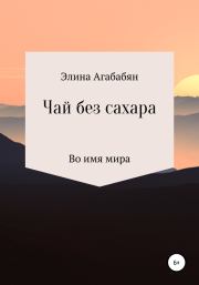 Чай без сахара. Элина Агабабян