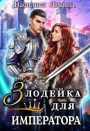 Злодейка для императора (СИ). Василиса Лисина