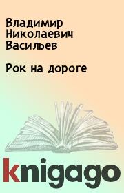 Книга - Рок на дороге.  Владимир Николаевич Васильев  - прочитать полностью в библиотеке КнигаГо