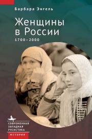 Книга - Женщины в России, 1700–2000.  Барбара Энгель  - прочитать полностью в библиотеке КнигаГо