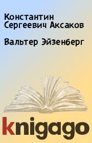 Книга - Вальтер Эйзенберг.  Константин Сергеевич Аксаков  - прочитать полностью в библиотеке КнигаГо