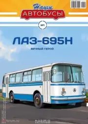 ЛАЗ-695Н.  журнал «Наши автобусы»