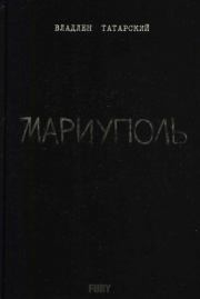 Книга - Мариуполь.  Владлен Татарский  - прочитать полностью в библиотеке КнигаГо