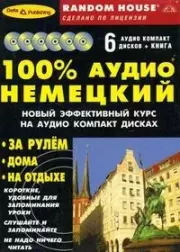 Книга - 100 % аудио немецкий.  Дельта Паблишинг  - прочитать полностью в библиотеке КнигаГо