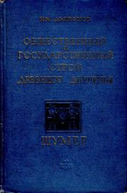 Общественный и государственный строй древнего Двуречья. Шумер. Игорь Михайлович Дьяконов