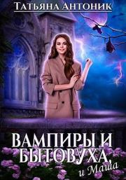 Книга - Вампиры и бытовуха, и Маша.  Татьяна Антоник  - прочитать полностью в библиотеке КнигаГо