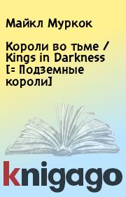 Книга - Короли во тьме / Kings in Darkness [= Подземные короли].  Майкл Муркок  - прочитать полностью в библиотеке КнигаГо