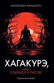 Хагакурэ, или Сокрытое в листве. Цунэтомо Ямамото