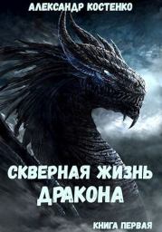 Скверная жизнь дракона. Книга первая. Александр Костенко