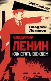 Книга - Владимир Ленин. Как стать вождем.  Владлен Терентьевич Логинов  - прочитать полностью в библиотеке КнигаГо