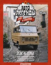 Żuk А-07М.  журнал «Автолегенды СССР»