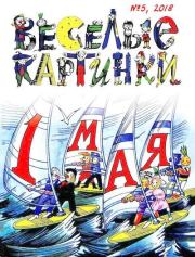 Весёлые картинки 2018 № 05.  Журнал «Весёлые картинки»