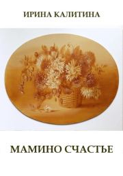 Мамино счастье. Ирина Калитина