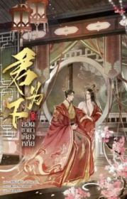 Книга - Покорный император.   Lu Ye Qian He  - прочитать полностью в библиотеке КнигаГо