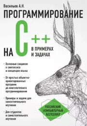 Программирование на C++ в примерах и задачах. Алексей Николаевич Васильев