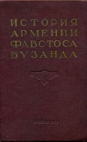 Книга - История Армении Фавстоса Бузанда.  Фавстос Бузанд  - прочитать полностью в библиотеке КнигаГо