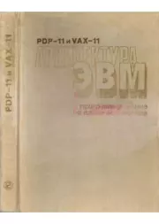 Книга - PDP-11 и VAX-11. Архитектура и программирование на языке ассемблера.  Вэн Лин  - прочитать полностью в библиотеке КнигаГо