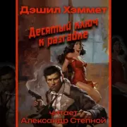 Десятый ключ к разгадке. Дэшил Хэммет