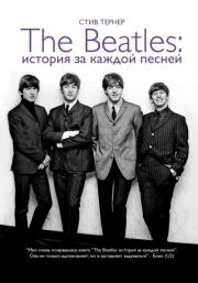 Книга - The Beatles: история за каждой песней.  Стив Тернер  - прочитать полностью в библиотеке КнигаГо