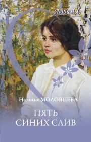 Книга - Пять синих слив.  Наталья Николаевна Молодцева  - прочитать полностью в библиотеке КнигаГо