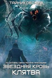 Звездная Клятва.  Тайниковский