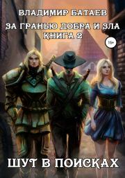 За гранью добра и зла. Книга 2. Шут в поисках. Владимир Петрович Батаев (Алль Терр)