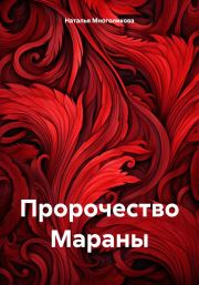 Книга - Пророчество Мараны.  Наталья Многоликова  - прочитать полностью в библиотеке КнигаГо