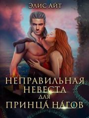 Неправильная невеста для принца нагов (СИ). Элис Айт