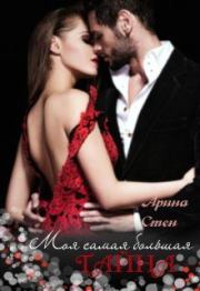 Моя самая большая тайна. Арина Стен