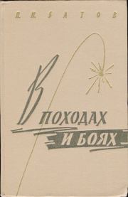 В походах и боях 1-е издание 1962 год. Павел Иванович Батов